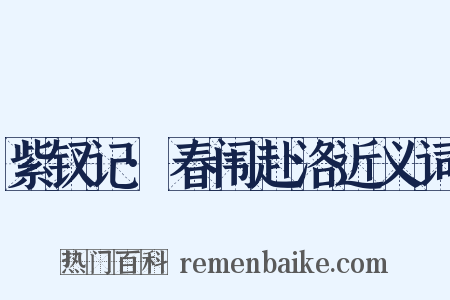 紫钗记·春闱赴洛近义词是什么意思的图片